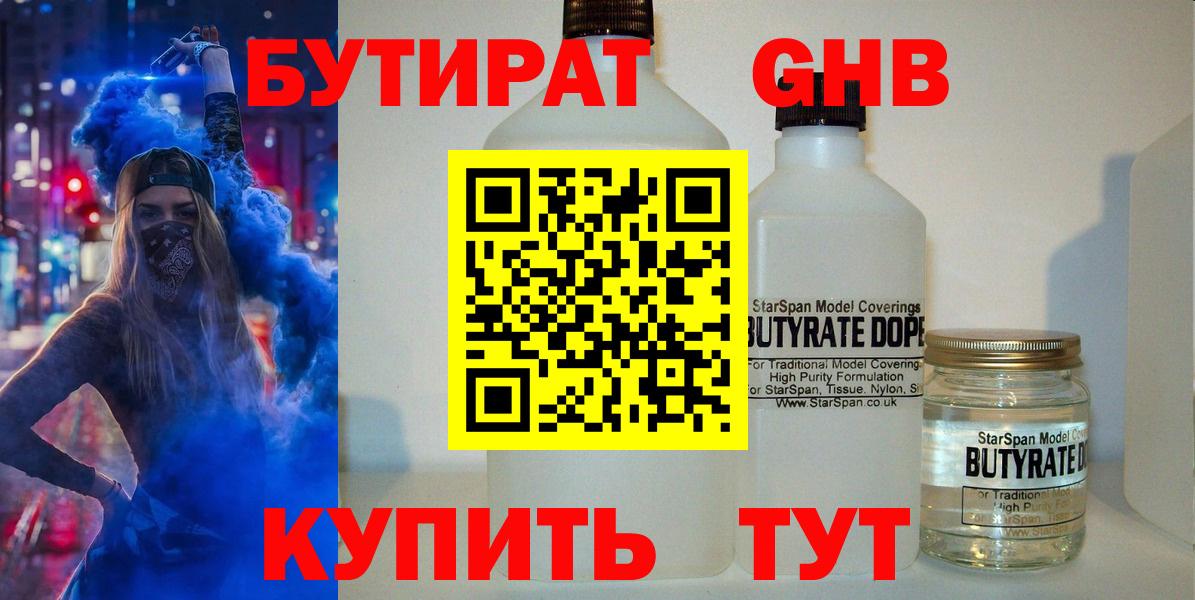 БУТИРАТ GHB  Вход с VPN  Дедовск 